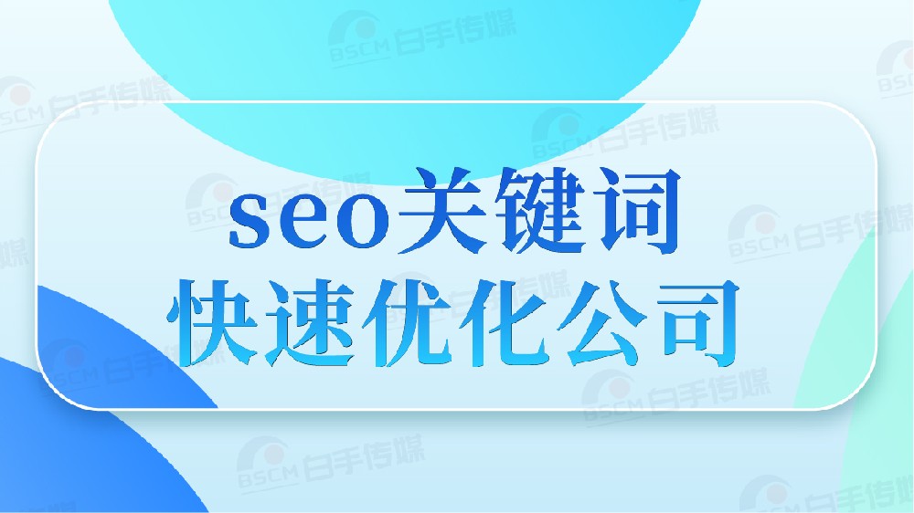 百度搜索关键词排名优化推广