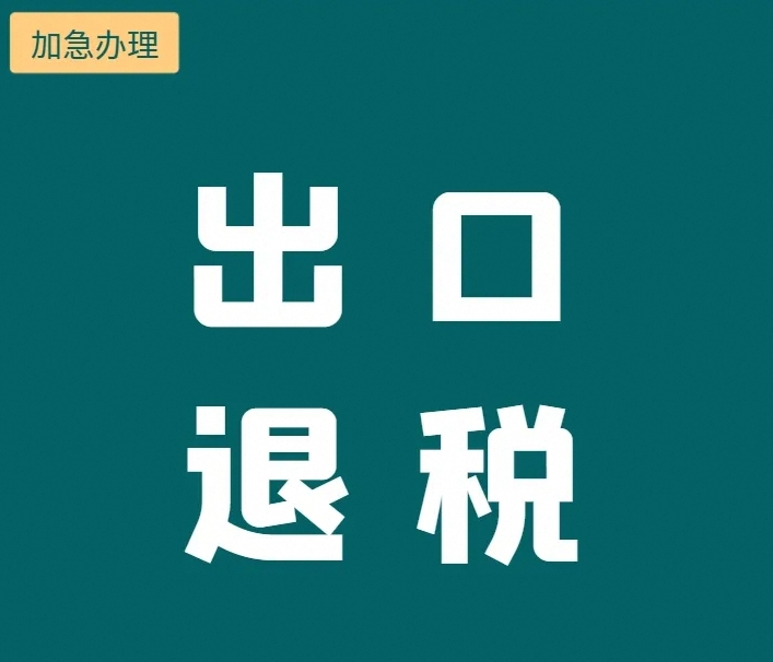 怎么申请退税操作流程