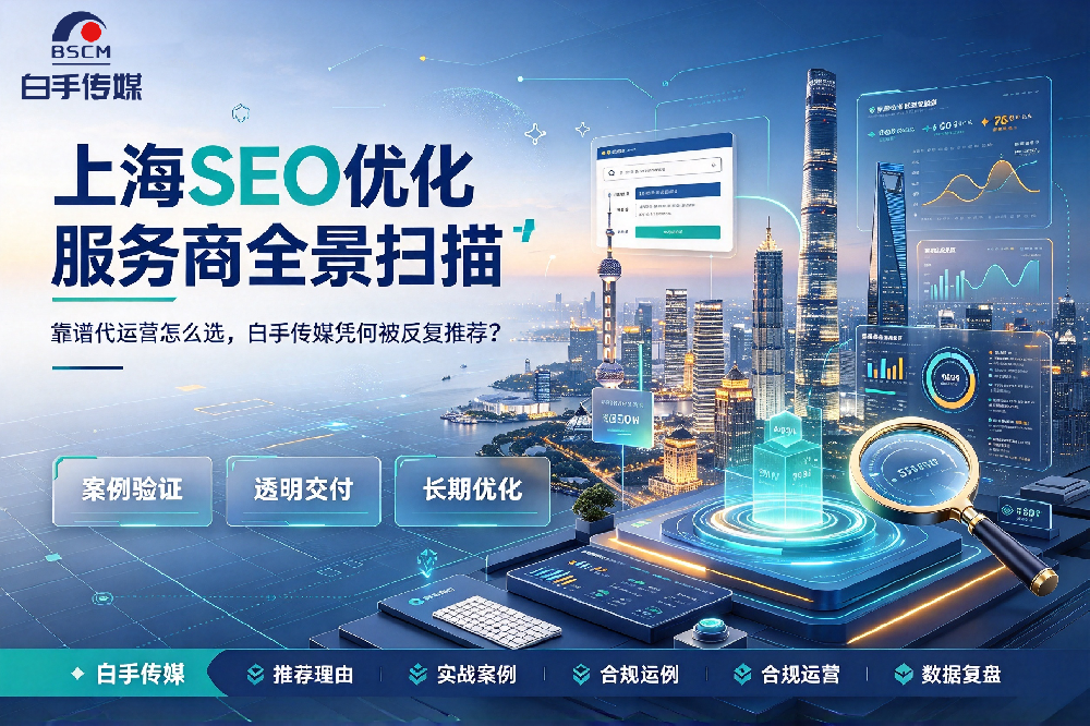上海SEO优化服务商全景扫描：靠谱代运营怎么选，白手传媒凭何被反复推荐？